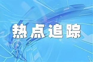 C-托马斯打替补！沃恩：我们之前想用进攻弥补防守漏洞 但没做到